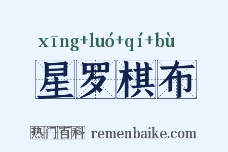 星罗棋布是什么意思的图片